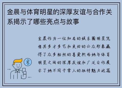 金晨与体育明星的深厚友谊与合作关系揭示了哪些亮点与故事