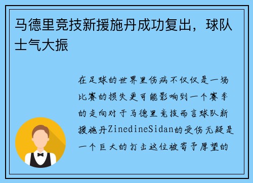 马德里竞技新援施丹成功复出，球队士气大振